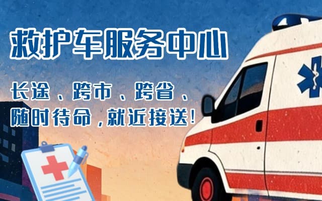固原救护车出租
